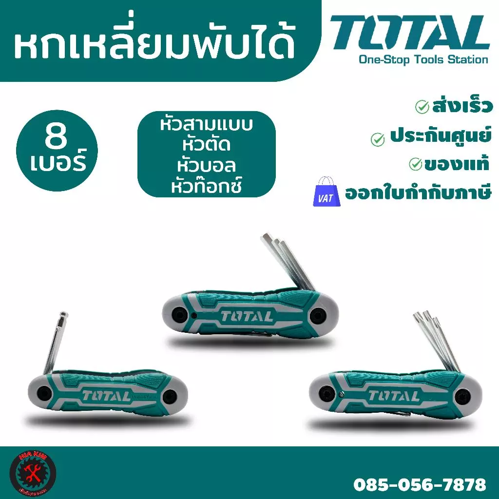 Total ตลับกุญแจหกเหลี่ยม 8 ตัว/ชุด หกเหลี่ยม ประแจหกเหลี่ยม มี 3 แบบ หัวบอล/หัวท๊อค/หกเหลี่ยม