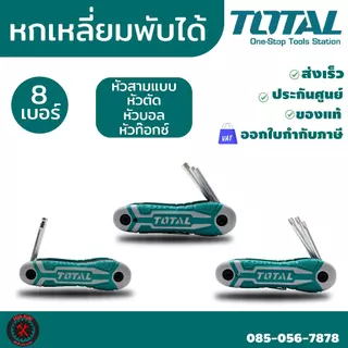 Total ตลับกุญแจหกเหลี่ยม 8 ตัว/ชุด หกเหลี่ยม ประแจหกเหลี่ยม มี 3 แบบ หัวบอล/หัวท๊อค/หกเหลี่ยม