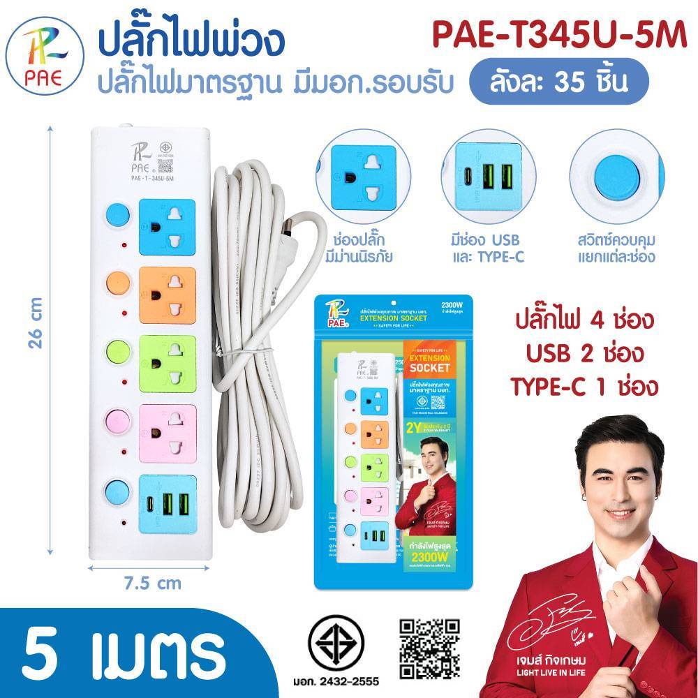 ปลั๊กไฟ รางปลั๊ก ผ่านมาตรฐานมอก. ปลอดภัย มีusb 3, 5,10เมตร ปลั๊กไฟ 2ช่อง/3ช่อง มีUSB