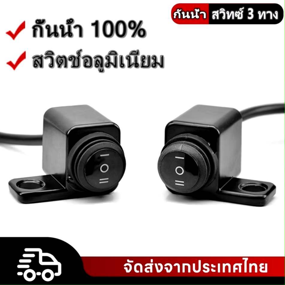 มาใหม่! สวิตซ์ไฟสปอร์ตไลท์ 3ทาง (ON-OFF-ON) ติดที่แฮนด์มอเตอร์ไซค์ ทำไฟสูง-ต่ำ 12V