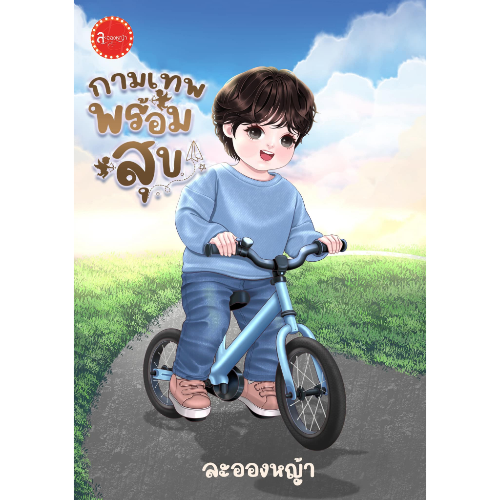 กามเทพพร้อมสุข แถมกระเป๋าผ้า / ละอองหญ้า ( หนังสือทำมือ ใหม่)