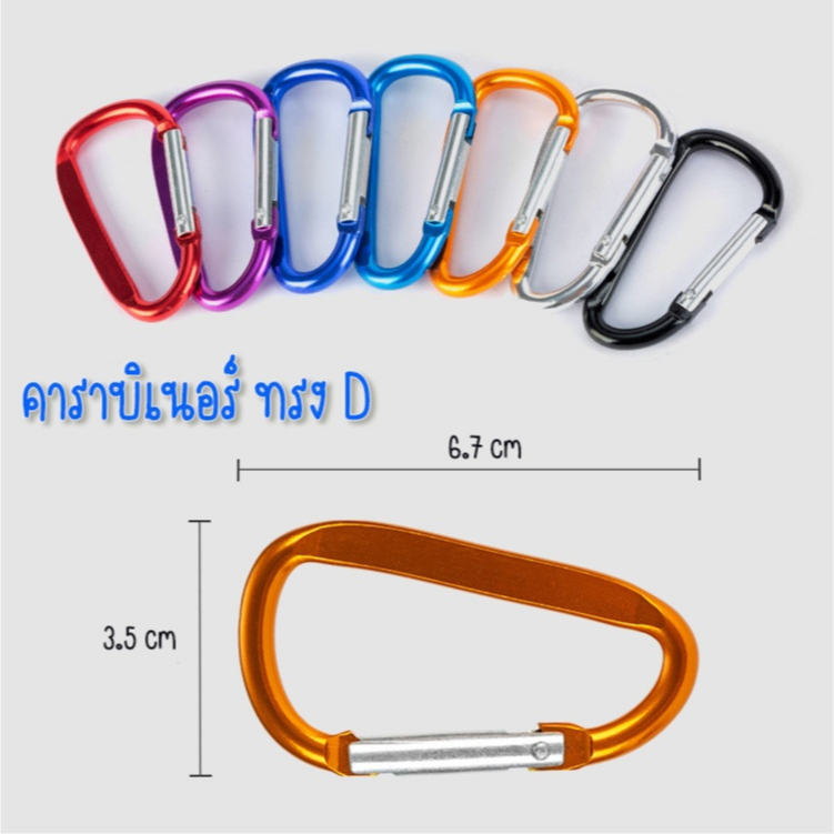 5ตัว คาราบิเนอร์​​ Carabiner- D ห่วงอลูมิเนียม 7mm