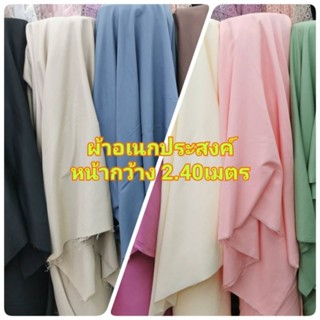 ผ้าอเนกประสงค์  ผ้าตัดชุดคลอสเพย์ ปูที่นอน ทำม่าน กั้นห้อง ห…