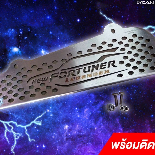 MOU-009เเผ่นกันหนู new fortuner LEGENDER พร้อมน๊อตติดตั้ง  Iycanmotor