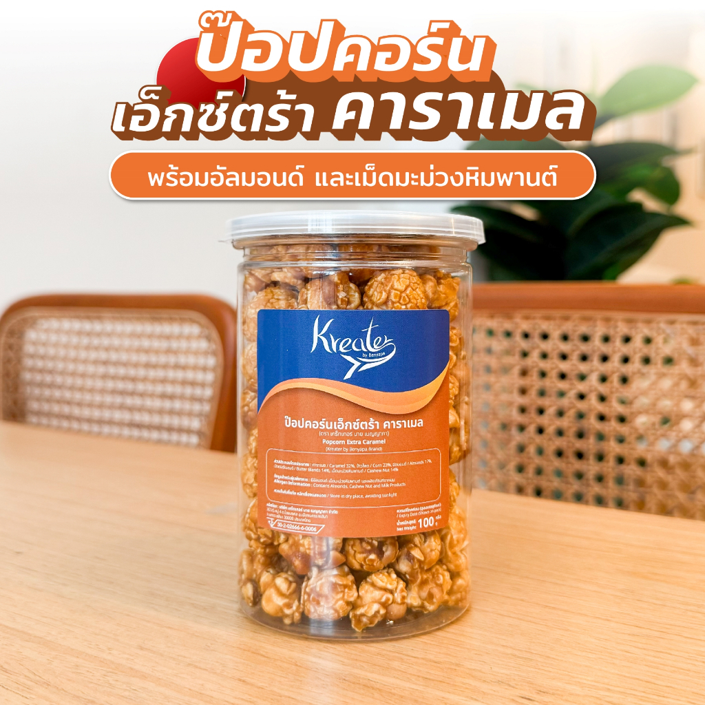 ป๊อปคอร์นคาราเมล พร้อมธัญพืช 2 ชนิด (อัลมอนด์เม็ดเต็ม เม็ดมะม่วงหินพานต์)