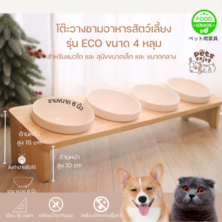 โต๊ะวางชามอาหารแมว-สุนัข รุ่น ECO ขนาด1- 4หลุม