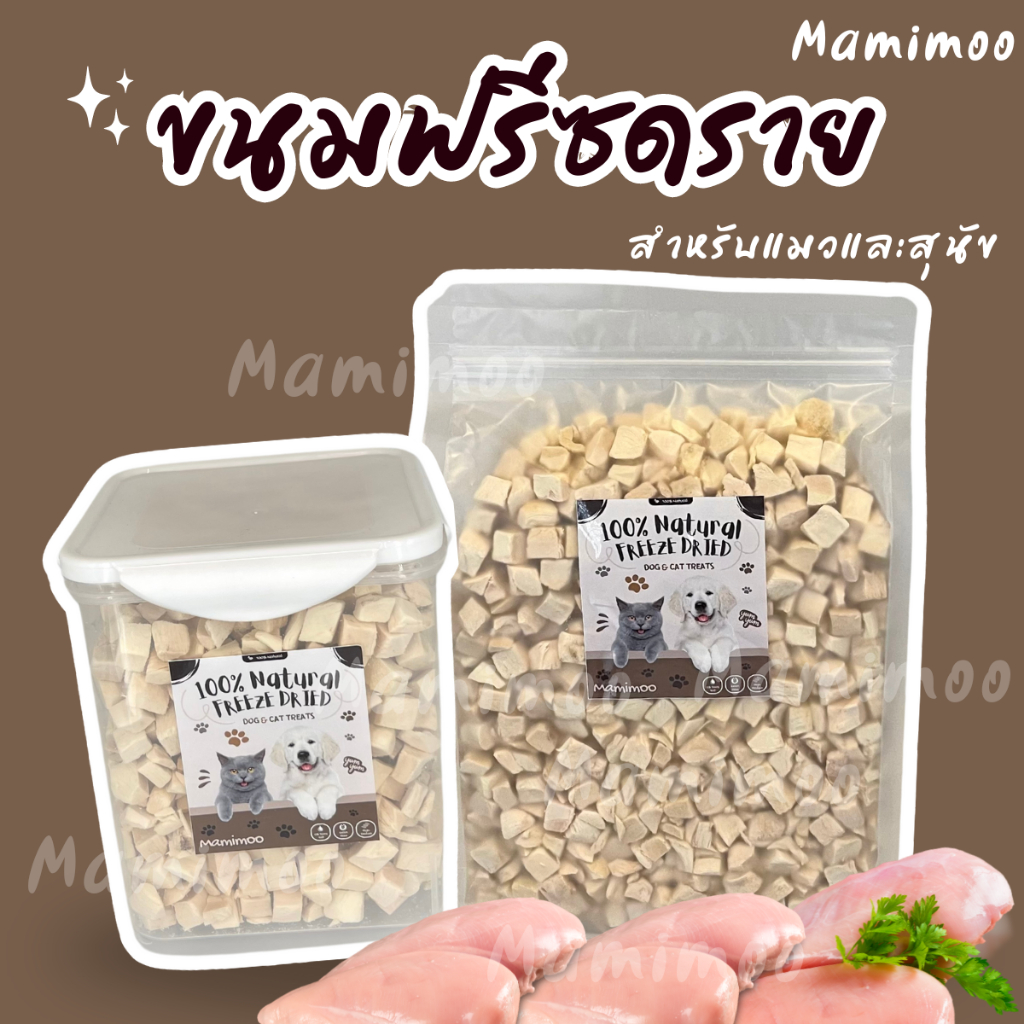 ขนมฟรีซดรายอกไก่ 3 ขนาด เล็ก กลาง ใหญ่ เหมาะสำหรับสุนัขและแมว ทุกสายพันธุ์ อายุ 3 เดือนขึ้นไป