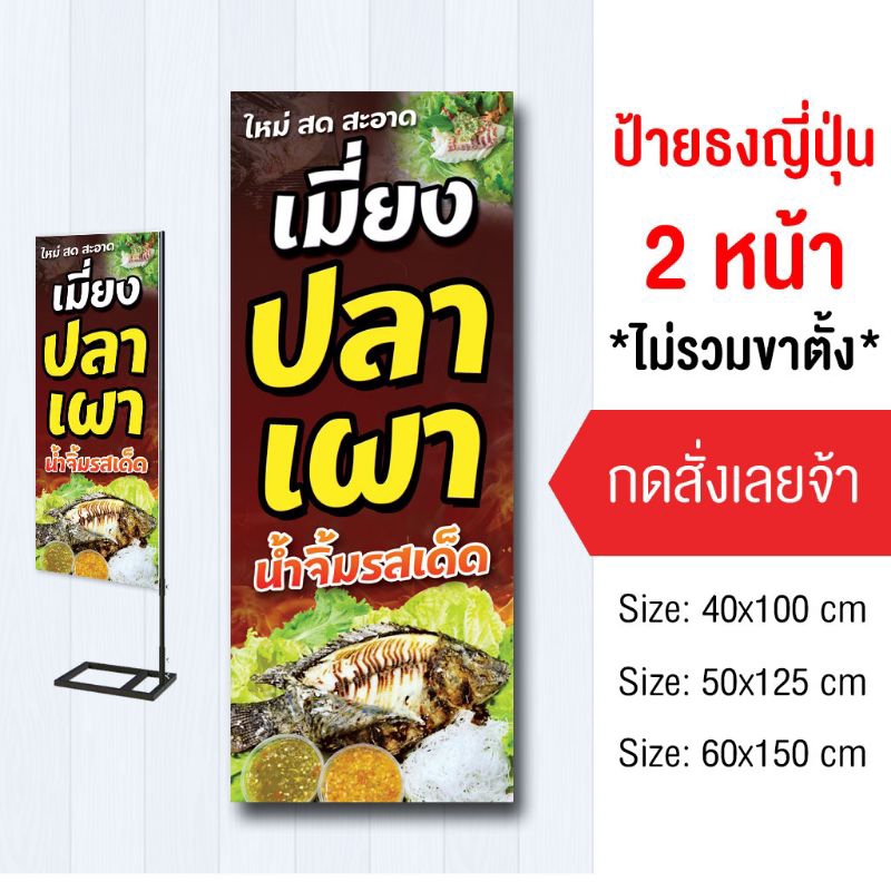 ป้ายขายปลาเผา ไวนิล ธงญี่ปุ่น2ด้าน