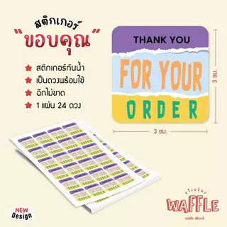 สติกเกอร์ thank you ขอบคุณ ขนาด 3 ซ.ม. 24 ดวงต่อ 1 แผ่น