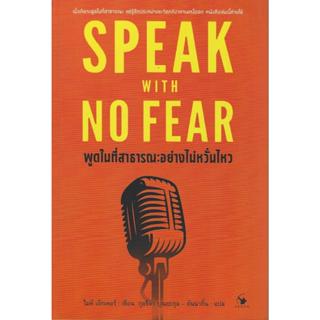 หนังสือ SPEAK WITH NO FEAR พูดในที่สาธารณะอย่างไม่หวั่นไหว