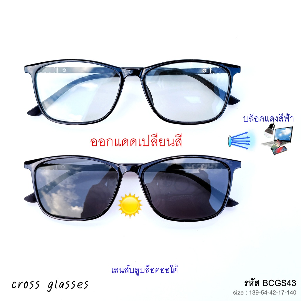 แว่นสายตาสั้น -0.5ถึง-6.0 และสายตาปกติ เลนส์บลูฯออโต้ ออกแดดเปลี่ยนสี ทรงเหลี่ยม รหัส BCGS43 Auto Lens