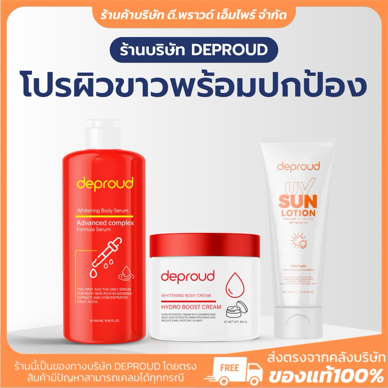 [ ร้านค้าบริษัท] โสมแดง กรดแดง | DEPROUD ครีมโสม เซ็ตผิว ฝาแดง กันแดด สครับ รวมโปรโมชั่น สกินแคร์ บำรุงผิว ขาวใส