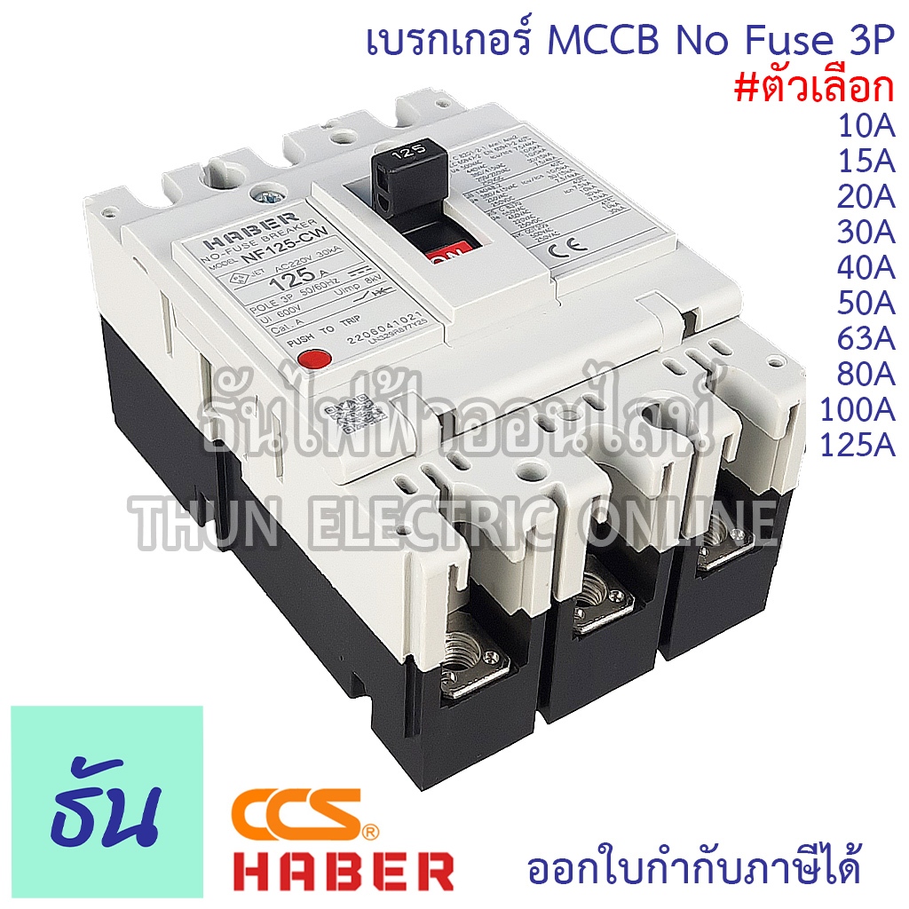 Haber CCS เบรกเกอร์ MCCB 3P 380V CM30-63CW CM30-125CW โนฟิว ตัวเลือก 10A 15A 20A 30A 50A 63A 80A 100A 125A - รูปที่ 3