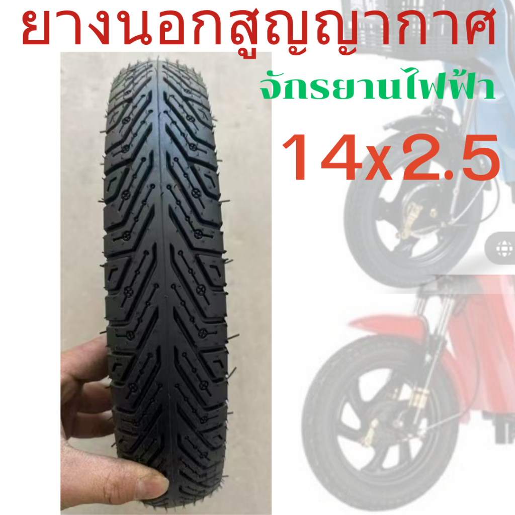 ยางเรเดียล ยางนอกสูญญากาศ ยางนอกจักรยานไฟฟ้า ยางใน ขนาด 14X2.5 นิ้ว ยางคุณภาพดี สำหรับรถจักรยานไฟฟ้า รถสามล้อ สกูตเตอร์