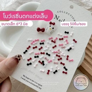 โบว์เรซิ่น คละสี โบว์ ติดเล็บ อะไหล่โบว์ตกแต่งเล็บ บรรจุ 50 ชิ้น