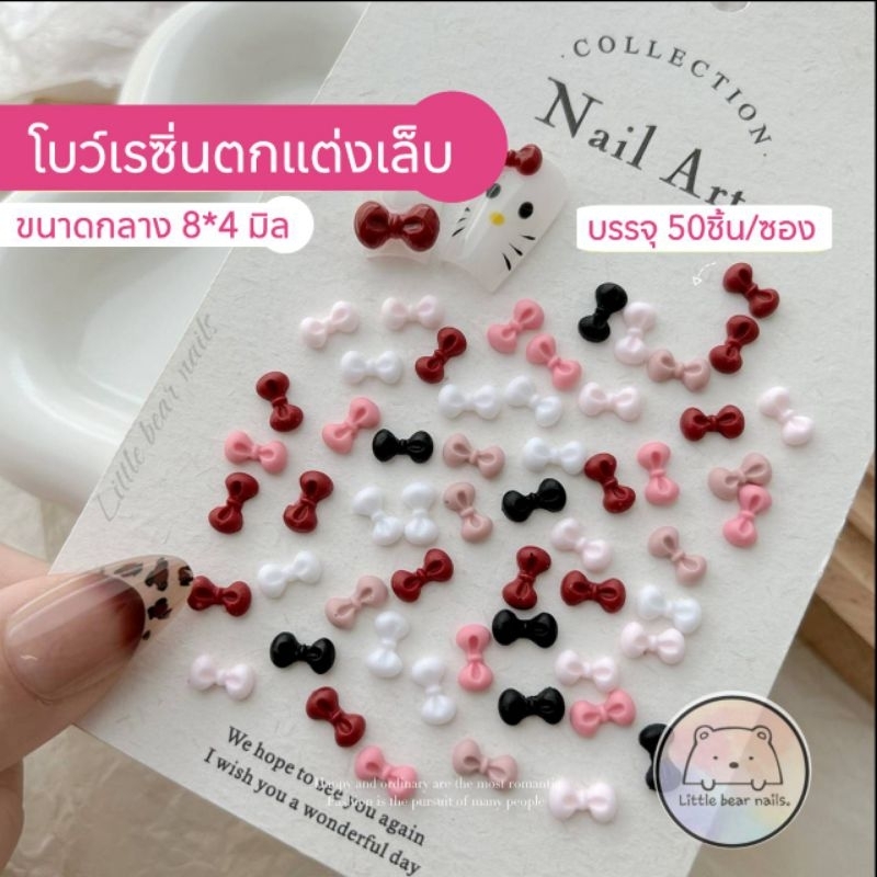 โบว์เรซิ่น คละสี โบว์ ติดเล็บ อะไหล่โบว์ตกแต่งเล็บ  บรรจุ 50 ชิ้น ราคา ถูกที่สุด ดีลบีเคเค แกลเลอรีภาพที่ 7