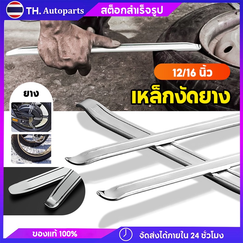 เหล็กงัดยาง12/16นิ้ว โซโล งัดยาง รถจักรยานยนต์ รถจักรยาน มอเตอร์ไซด์ บิ๊กไบค์ เหล็กงัดยาง เหล็ดงัด