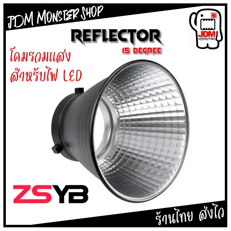 [ใช้คูปองShopeeได้] ZSYB โคมรวมแสง Reflector Standard Bowen ขนาด7 นิ้ว 15 องศาแสง เมาท์โบเวนส์มาตรฐาน
