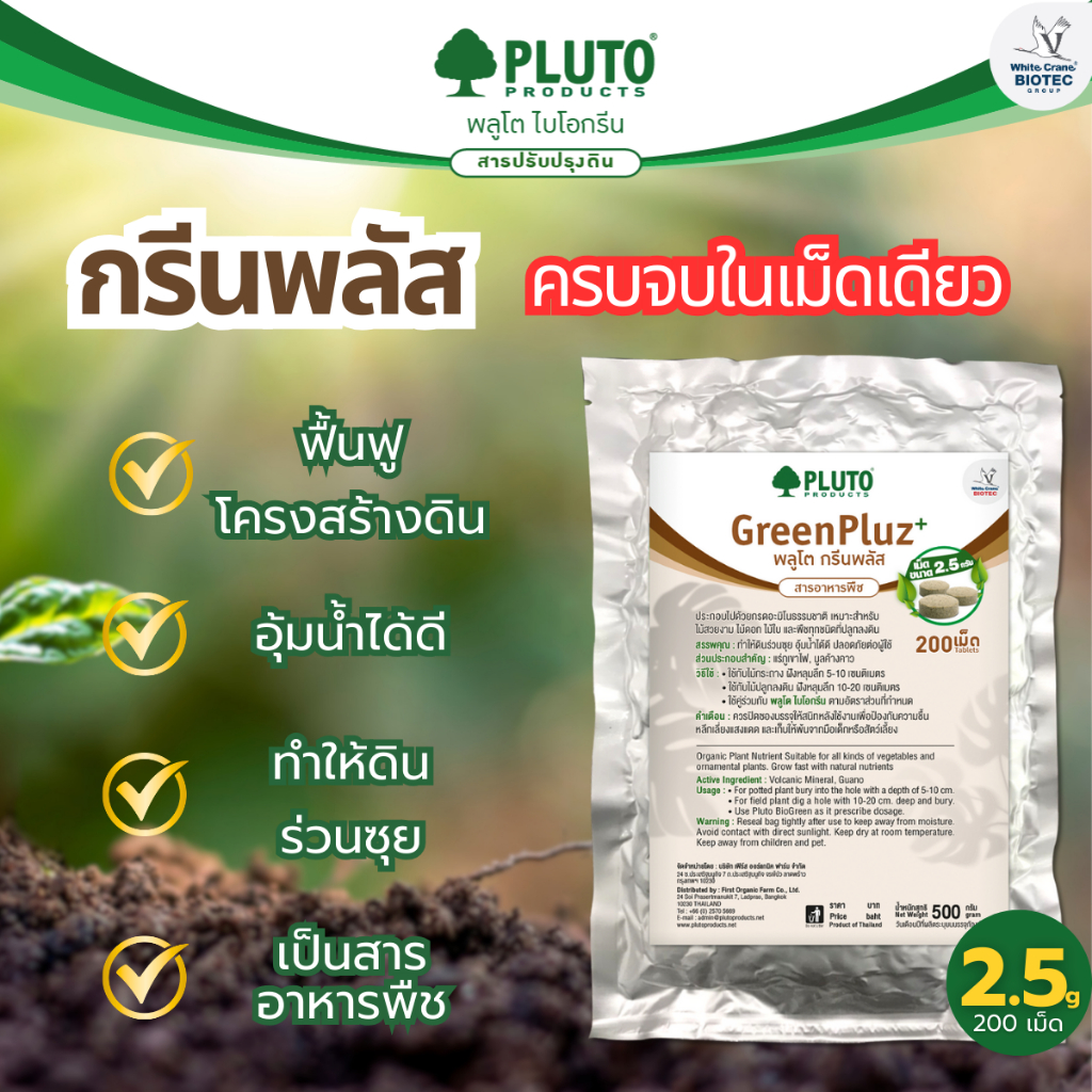 กรีนพลัส สารอาหารพืช ขนาด 2.5 กรัม 200 เม็ด
