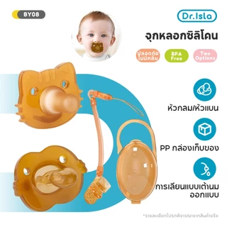 Dr.isla จุกหลอกซิลิโคน จุกหลอก สำหรับเด็ก0-2ขวบ จุกหลอก เด๊กแรกเกิด มีทั้งแบบกลางวันและกลางคืน ฟรีกล่อง BY08