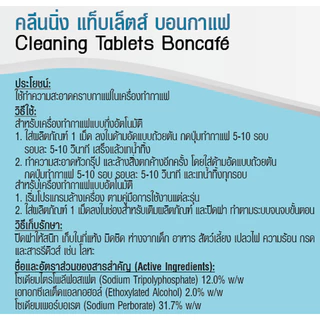Boncafe - เม็ดทำความสะอาด หัวชงกาแฟ cleaning tablets