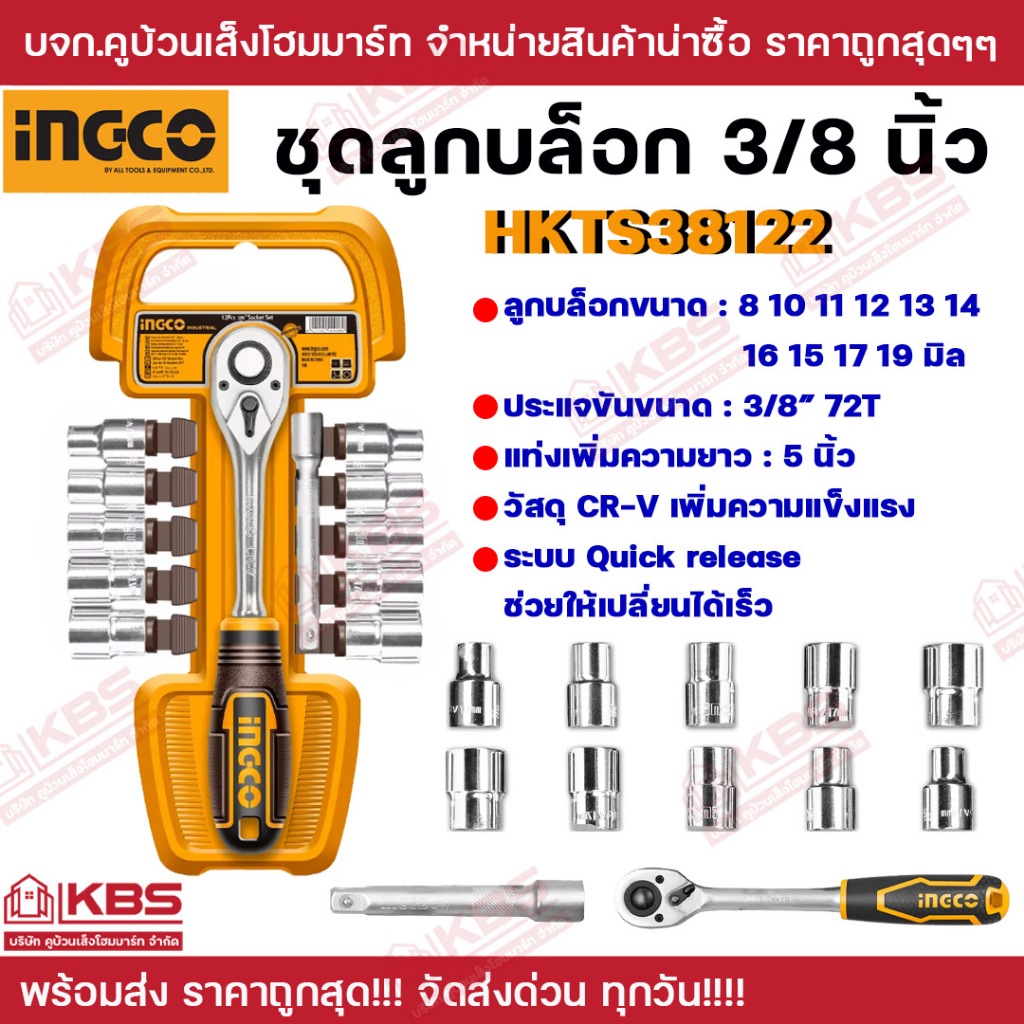 INGCO ชุดลูกบล็อก 3/8 นิ้ว พร้อมด้ามขัน 3/8 นิ้ว 12 ตัวชุด HKTS38122 ชุดลูกบล็อก ของแท้ 100% ผลิตจากวัสดุคุณภาพสูง