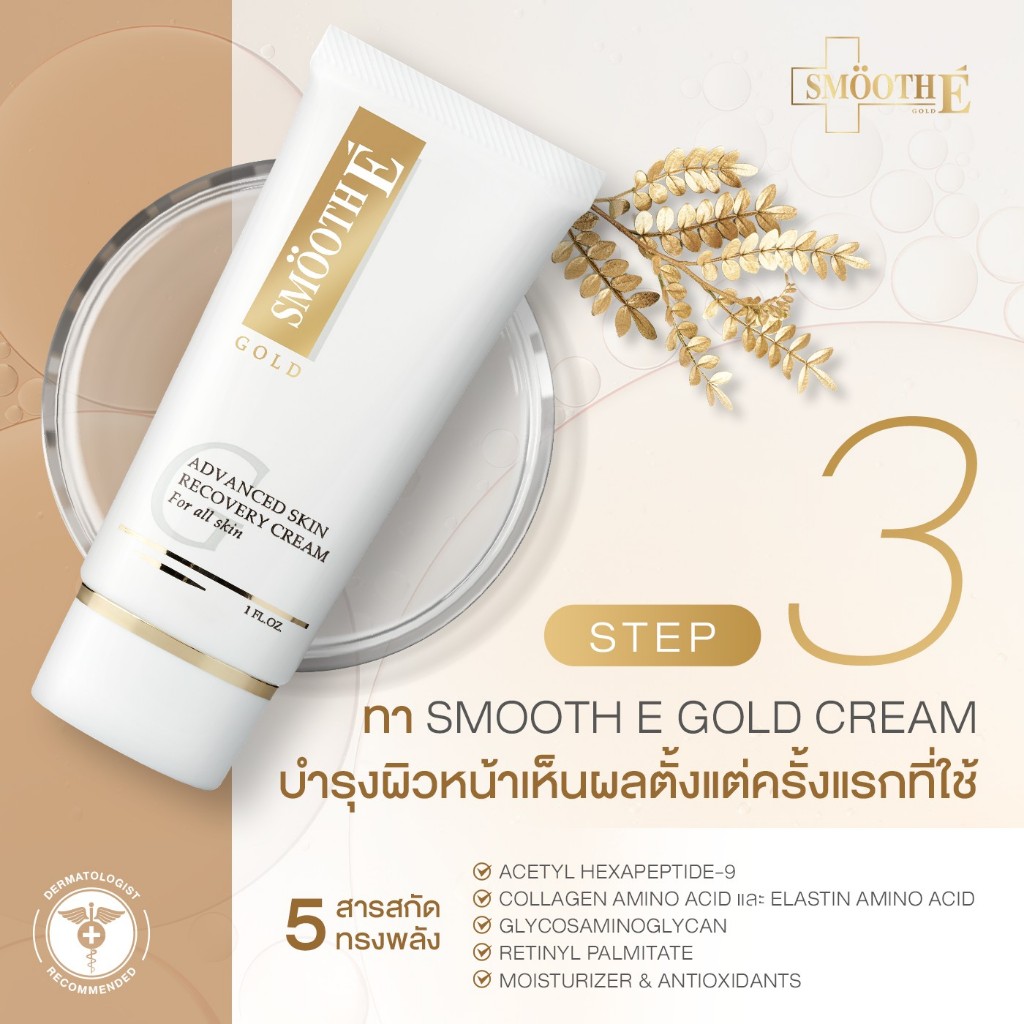 #Smooth E Gold Cream สมูทอี โกลด์ สูตร Retinyl ลดริ้วรอยจุดด่างดำและฝ้าแดดฟื้นฟูคอลลาเจนผิวบอบบาง - รูปที่ 2
