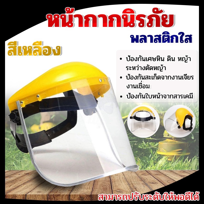 หน้ากากตัดหญ้า แบบสวมหัว แบบใส สีเหลือง แบบตาข่าย หน้ากากกันสะเก็ด หน้ากากกันเศษหญ้า กันหิน ปรับระดับได้ สวมใส่สบาย