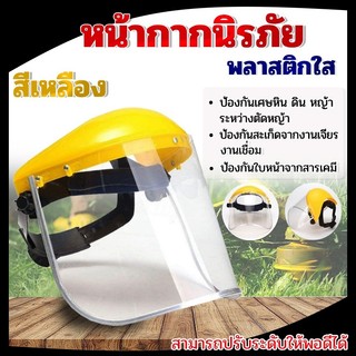 หน้ากากตัดหญ้า แบบสวมหัว แบบใส สีเหลือง แบบตาข่าย หน้ากากกันสะเก็ด หน้ากากกันเศษหญ้า กันหิน ปรับระดับได้ สวมใส่สบาย