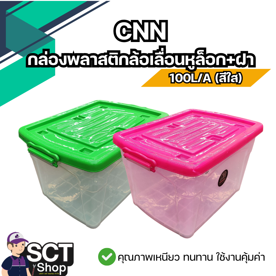 CNN กล่องพลาสติกล้อเลื่อนหูล็อก+ฝา 100L/A (สีใส)