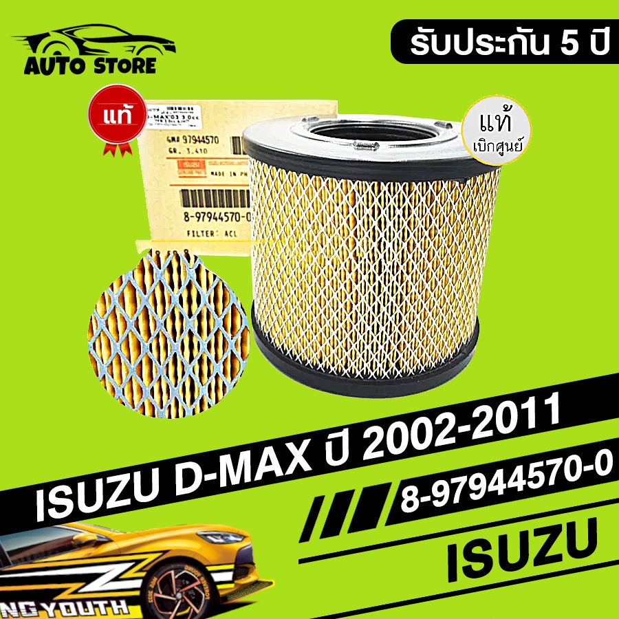 แท้ กรองอากาศ ISUZU D-MAX ปี 2002-2011 (8-97944570-0)