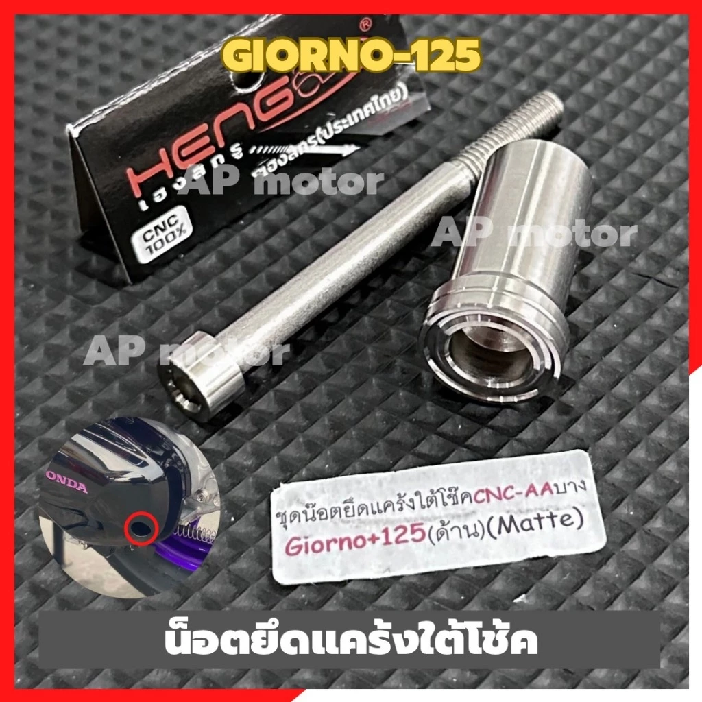 น็อตยึดแคร้งใต้โช้ค GIORNO 125 สแตนเลส หัว AA บาง thumbnail 3