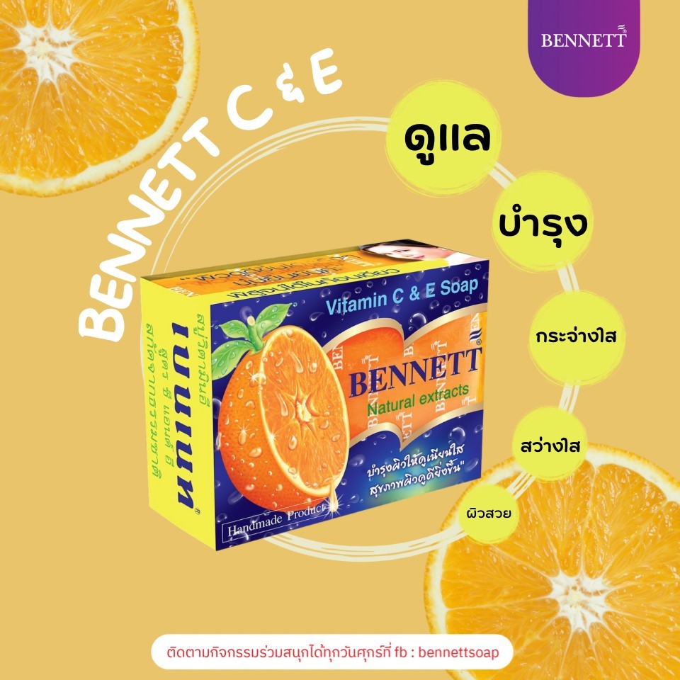 สบู่ เบนเนท กลิ่นส้ม ซี แอนด์ อี Bennett Vitamin C&E 130กรัม (ราคาต่อ 1 ก้อน)