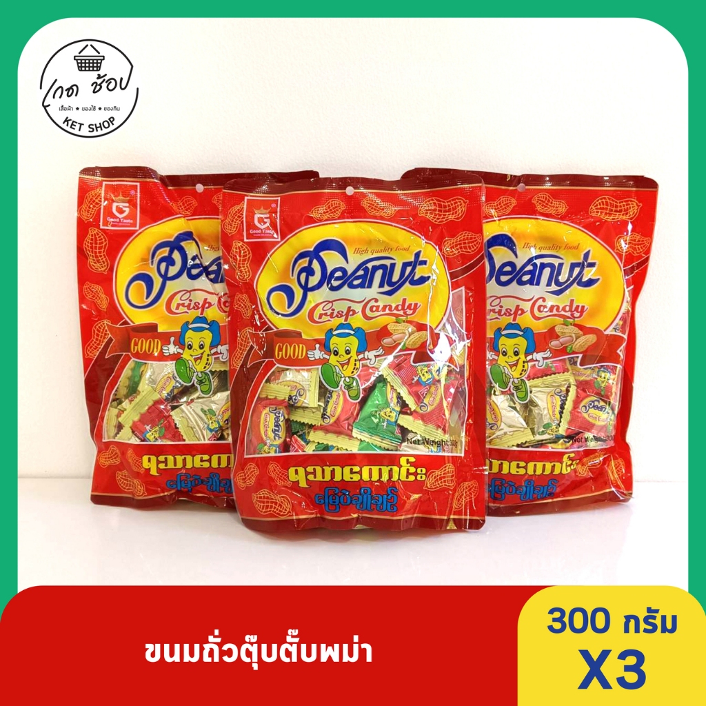 ขนมถั่วตุ๊บตั๊บพม่า 300 กรัม 3 ห่อ