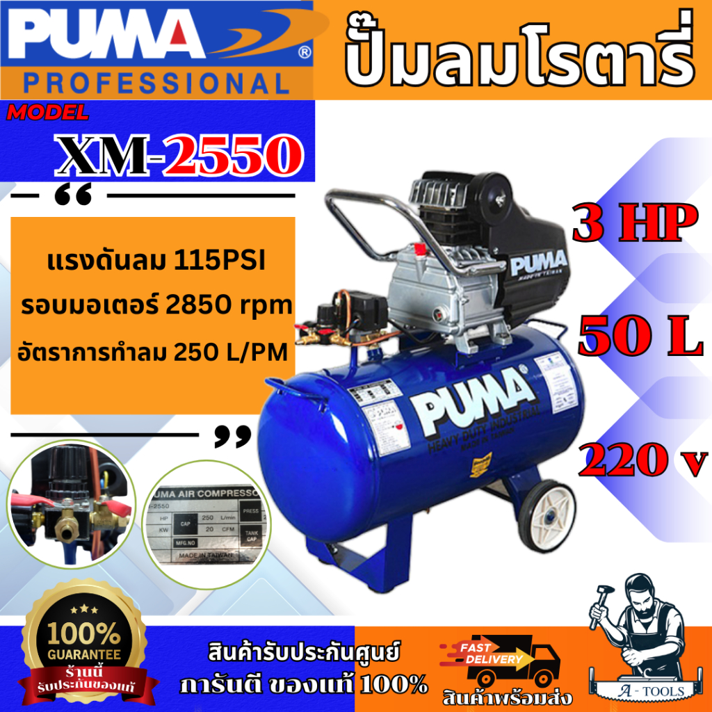 PUMA ปั๊มลม โรตารี่ พูม่า รุ่น XM-2550 3HP ถังลม 50ลิตร รับประกัน 1ปี XM2550 **ส่งเร็ว ของแท้100%**