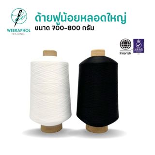 ด้ายฟูน้อยหลอดใหญ่ ด้ายฟูน้อยสีขาว-ดำ ด้ายโพ้งฟู ขนาด 700-80…