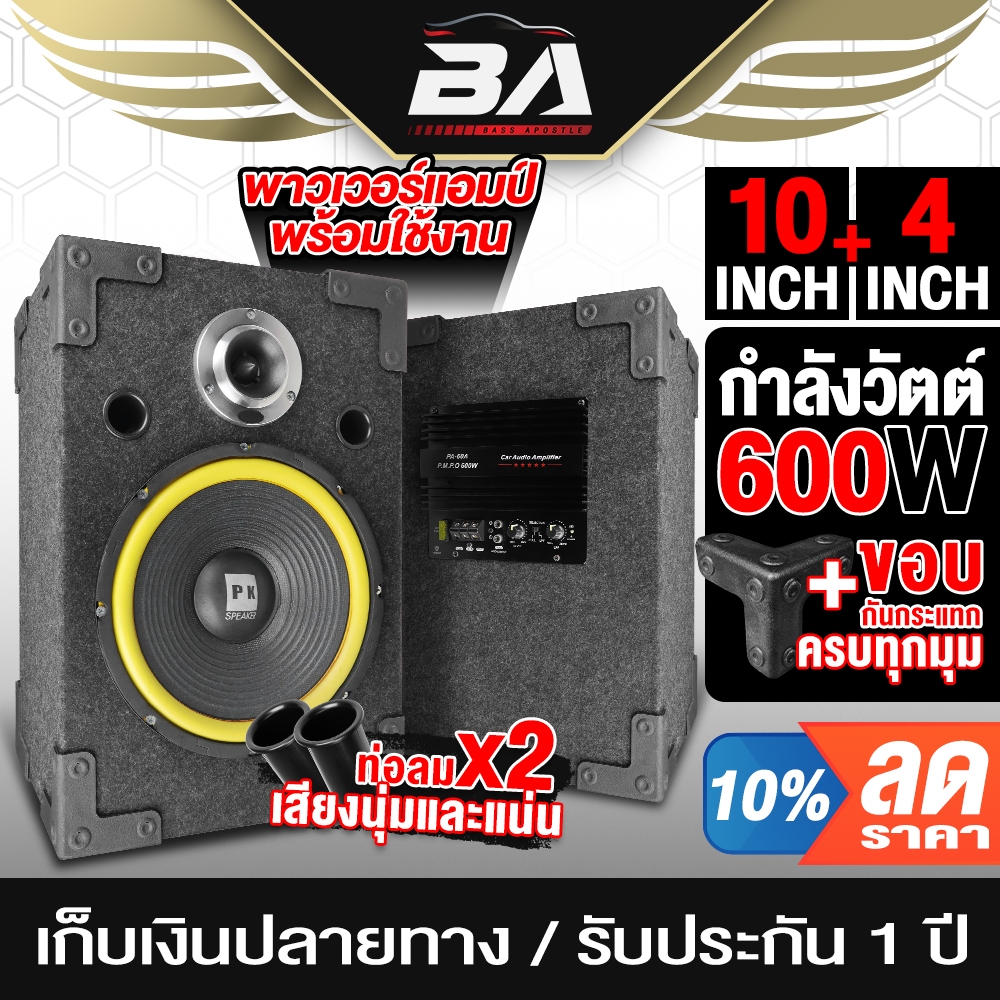 BA SOUND ตู้ลำโพงสำเร็จรูป 10นิ้ว เพาเวอร์แอมป์ในตัว 600วัตต์ 4OHM M-1012Y ตู้ลำโพงรถยนต์ ตู้ลำโพงบ้าน ตู้ลำโพง12V
