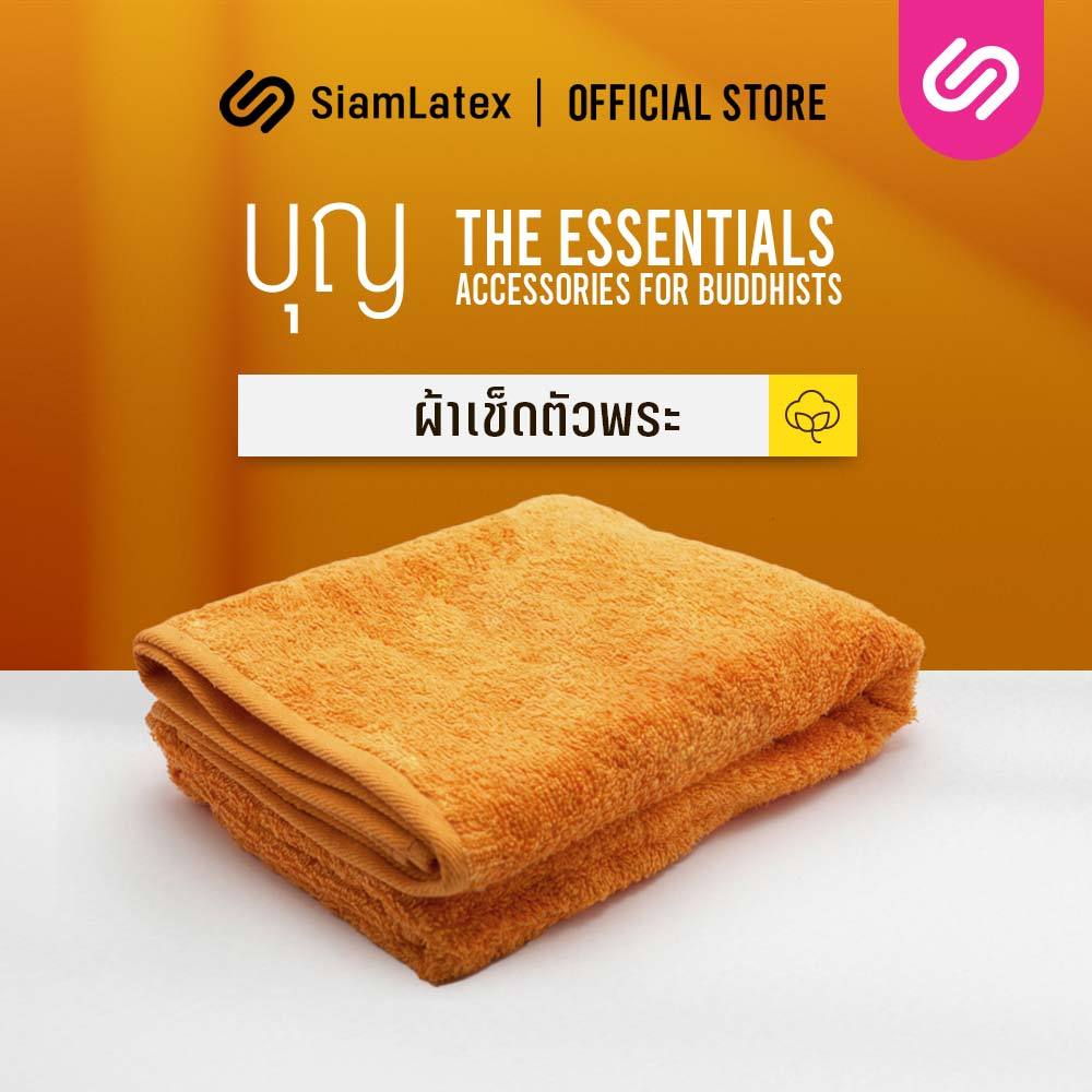 Siamlatex ผ้าเช็ดตัวพระ รุ่น Boon Towels ผ้าซับน้ำไว แห้งสบาย ไม่ร้อน ไม่อับชื้น ไม่มีกลิ่นอับ