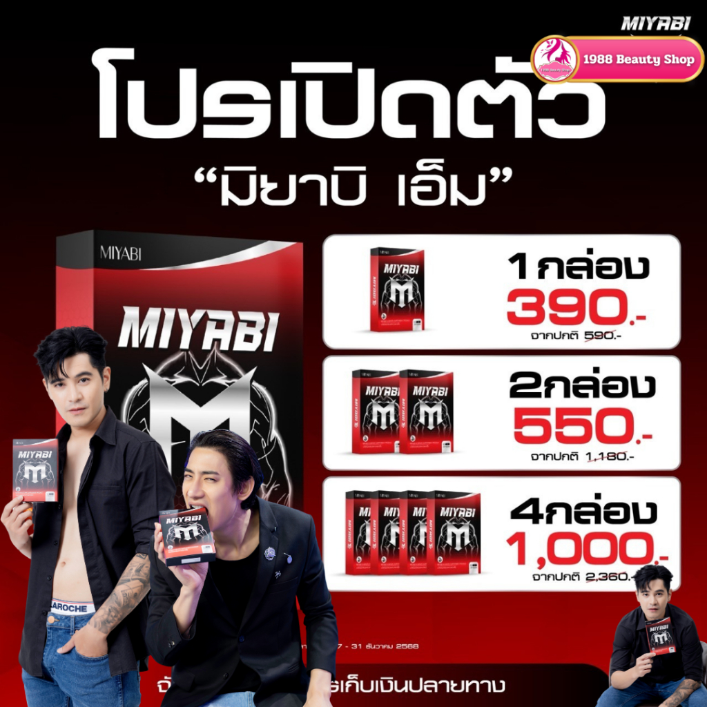 Miyabi M  มิยาบิเอ็ม อาหารเสริมผู้ชาย บำรุงกำลังชาย ปลุกพลังชาย ใหญ่ อึดทึกทน ✅ส่งฟรีไม่ต้องใช้โค้ช