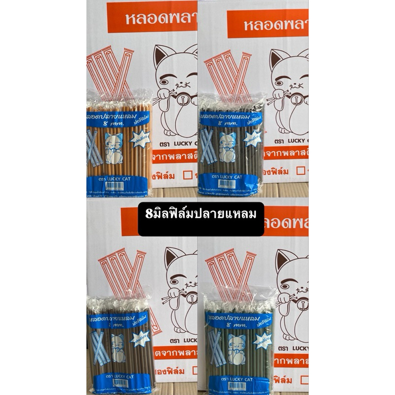 หลอดตรงปลายแหลม 8 มิล หุ้มฟิมล์ คลึ่งลัง (25 ห่อ) ดูดไข่มุกไม่ได้นะค่ะ ยาว 21 เซ็น