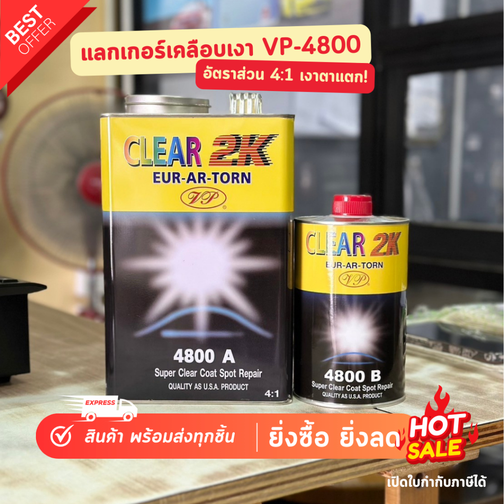 VP-4800 แลกเกอร์เอื้ออาทร ชุดใหญ่ แลกเกอร์พ่นรถยนต์ แลกเกอร์2kรถยนต์ แลกเกอร์นกแก้ว เงางาม พ่นง่าย Car