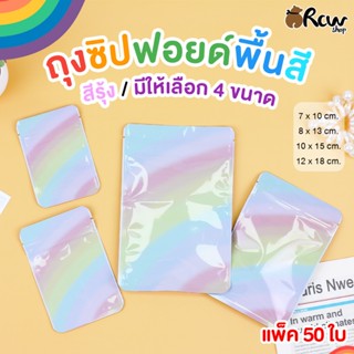 ถุงซิปฟอยด์พื้นสี สีรุ้ง (แพ็ค 50 ใบ, มี 4 ขนาด) ถุงใส่สินค้…