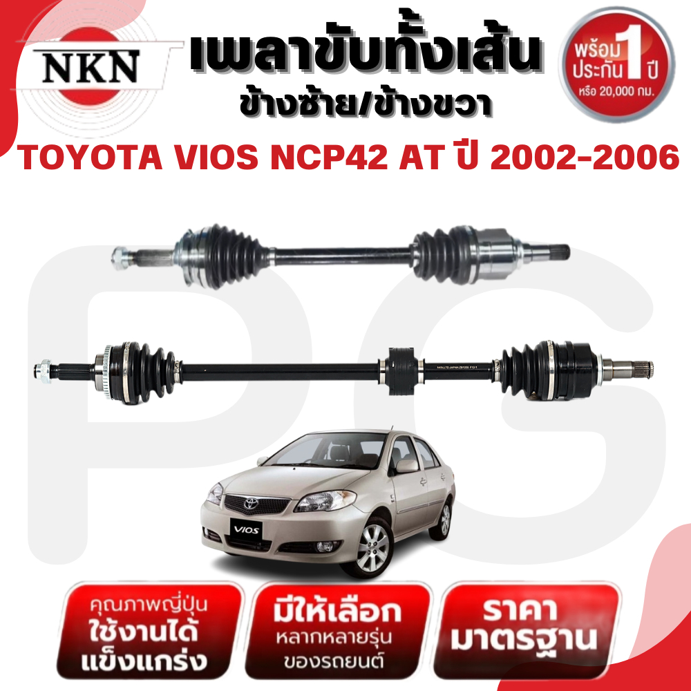 NKN เพลาขับทั้งเส้น (L/R) TOYOTA VIOS NCP42 AT ปี 2002-2006 เพลาขับนำเข้าจากญี่ปุ่น