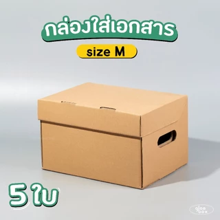 กล่องกระดาษ เก็บเอกสาร ลังใส่ของ มี 2 ไซส์ M L กระดาษลูกฟูก ราคาถูก (กระดาษแข็งแรงพิเศษ) บรรจุ 5 ชิ้น/แพ็ค