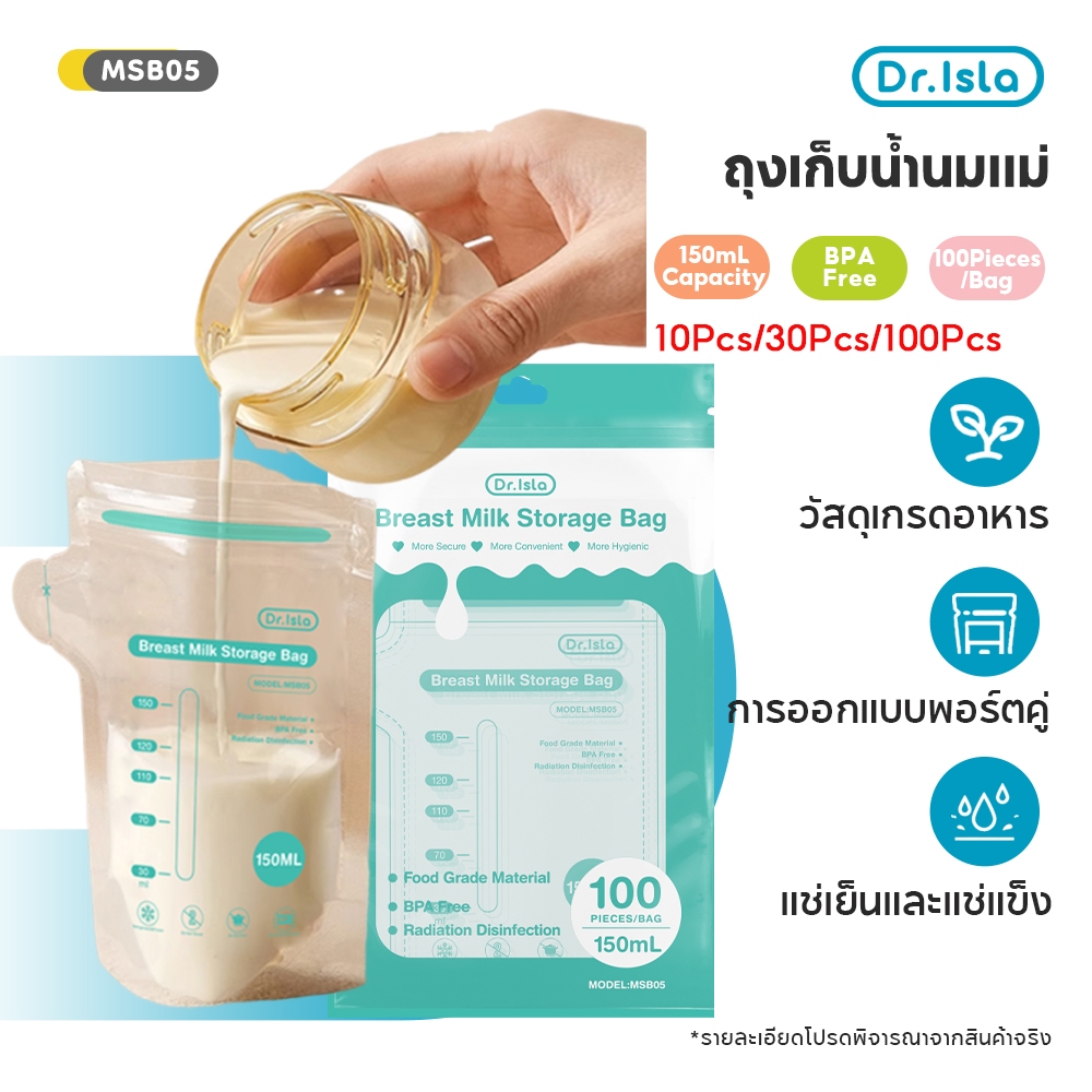 Dr.Isla ถุงเก็บน้ำนมแม่ 10ใบ/30ใบ/100ใบ ถุงจัดเรียง BPA Free ถุงเก็บน้ำนมแม่ยกลัง 150ml ลดกลิ่นหืน MSB01