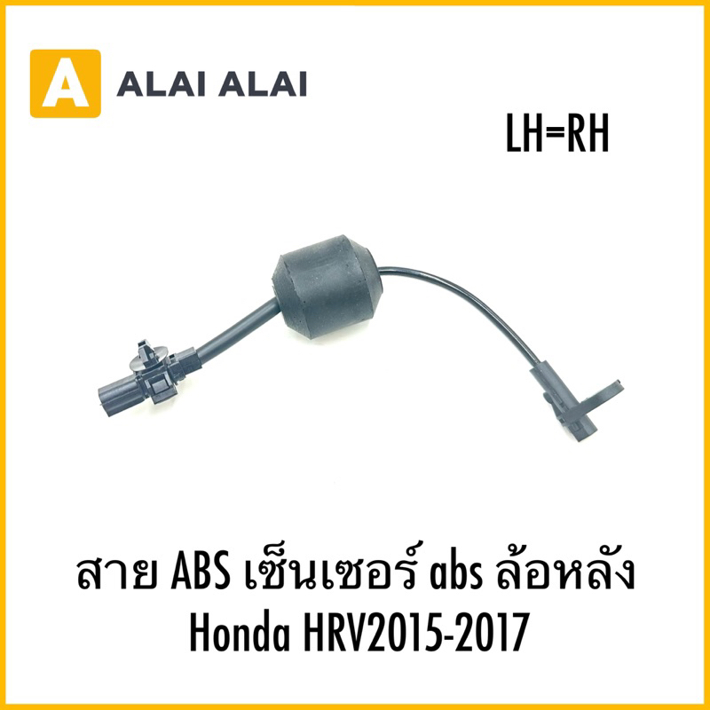 【K042】สาย ABS เซ็นเซอร์ abs ล้อหลัง  Honda HRV2015-2017 LH=RH