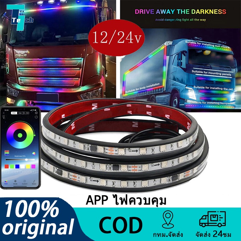 แถบไฟเบรกไดนามิก APP ไฟควบคุม LED DRL 12v 24V 1 เมตร  2 เมตร 2.4 เมตร หลากสี สําหรับรถบรรทุก