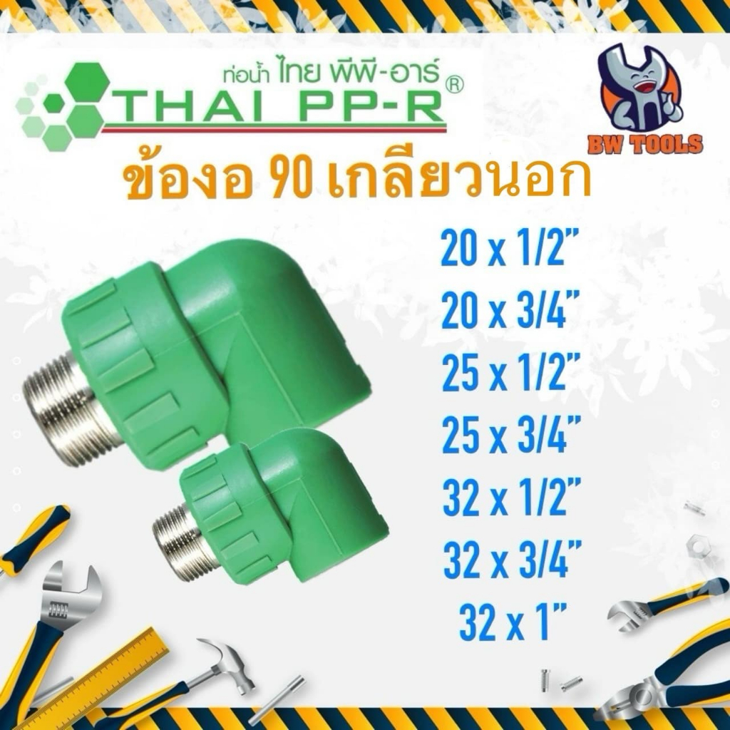 ข้องอ90เกลียวนอก THAI PPR ไทยพีพีอาร์ D20/D25/D32