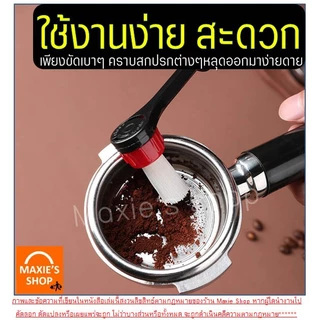 🔥ส่งฟรี🔥 แปรงล้างหัวชงกาแฟ MAXIE แปรงล้างหัวชง แปรงล้างเครื่องชงกาแฟ แปรงล้างเครื่องกาแฟ แปรงขัดหัวชงกาแฟ แปรงขัดกาแฟ