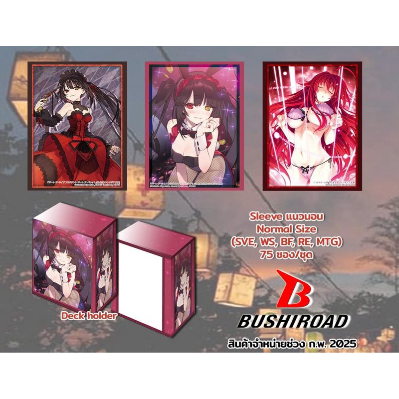 พร้อมส่ง Supply Sleeve และ Deck holder  ซีรีย์ Date A Live และ High School DxD ส่ง กพ68